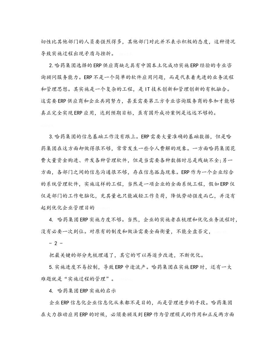 哈药集团ERP失败案例分析_第3页