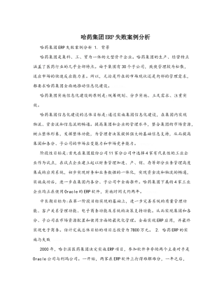 哈药集团ERP失败案例分析