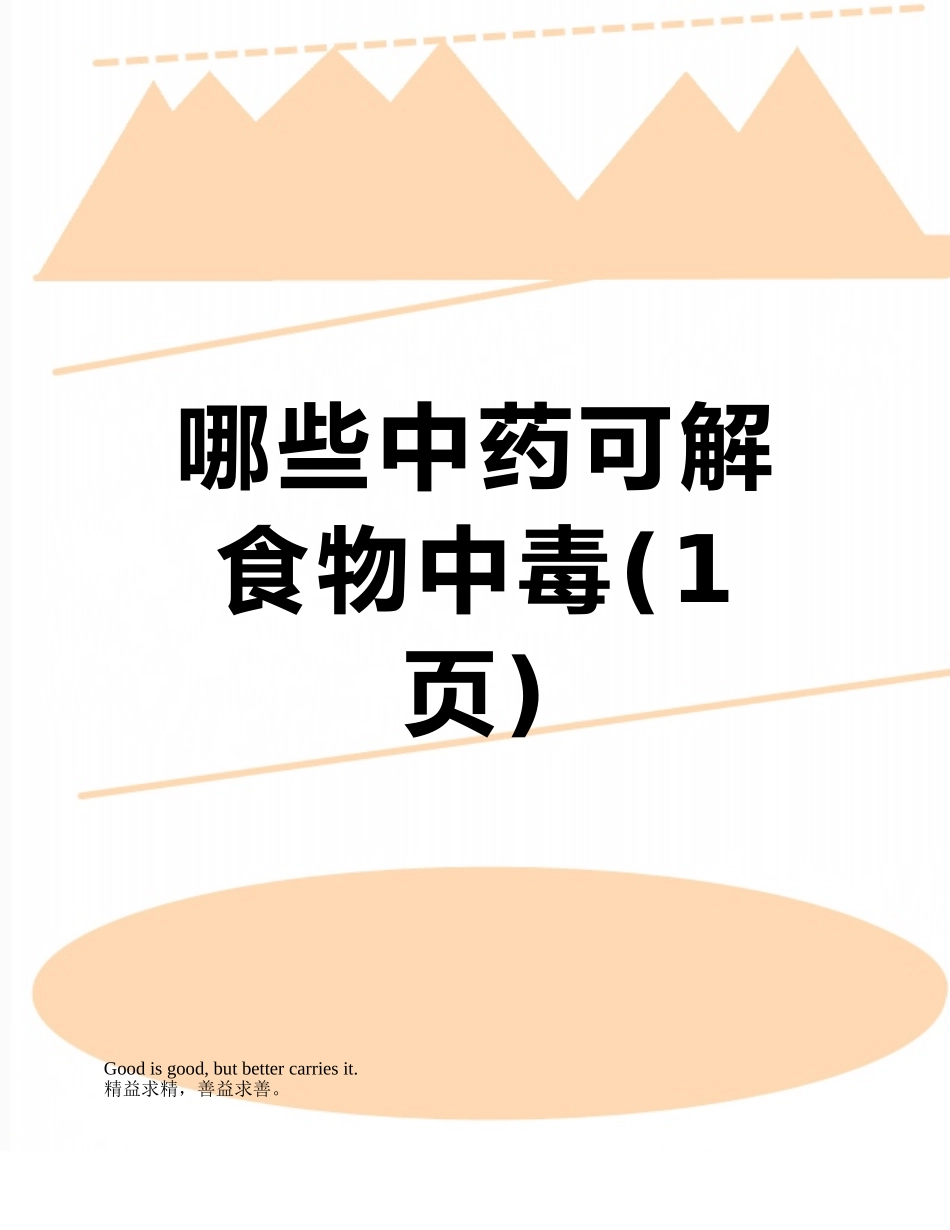 哪些中药可解食物中毒_第1页