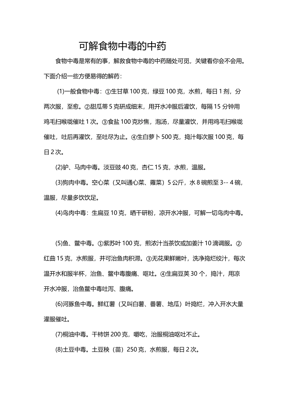 哪些中药可解食物中毒_第2页