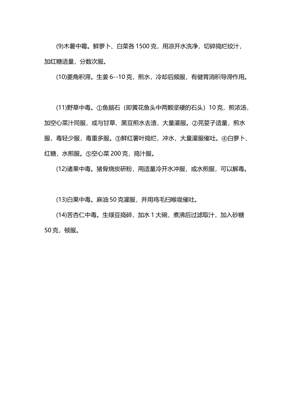 哪些中药可解食物中毒_第3页