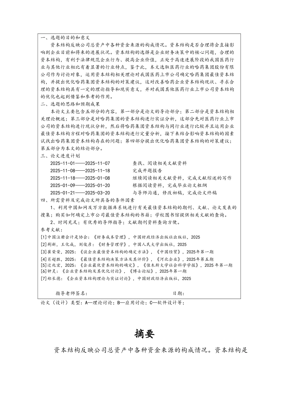 哈药集团资本结构的优化实证分析_第2页
