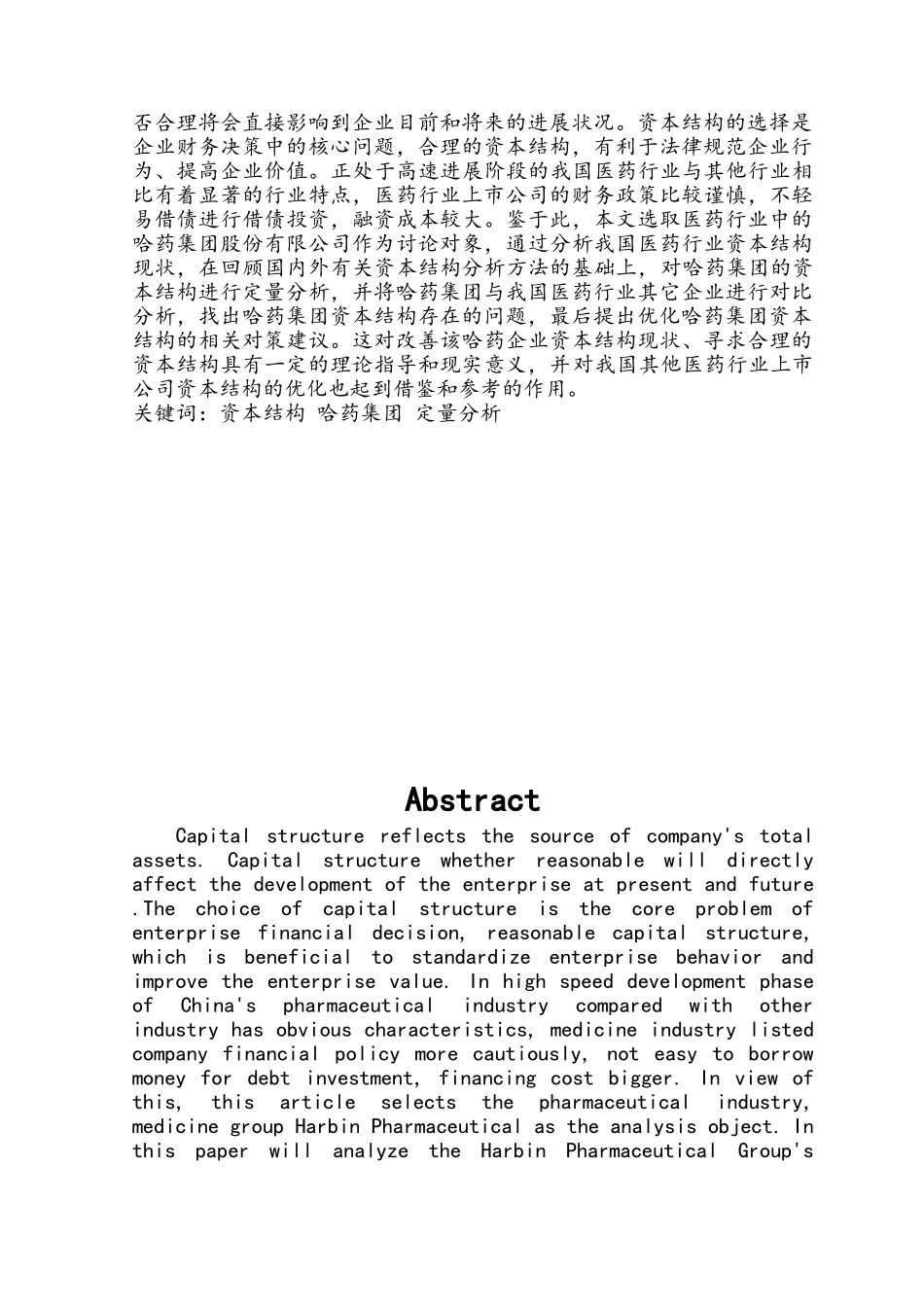 哈药集团资本结构的优化实证分析_第3页
