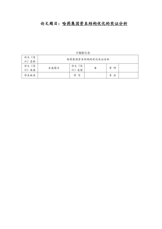 哈药集团资本结构的优化实证分析