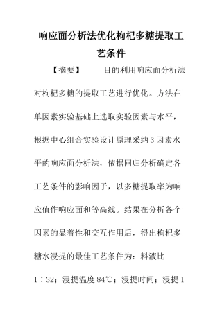 响应面分析法优化枸杞多糖提取工艺条件