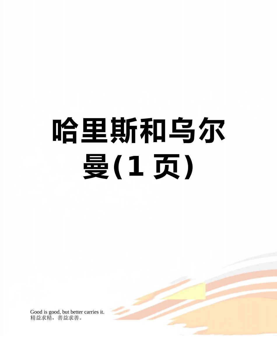 哈里斯和乌尔曼_第1页