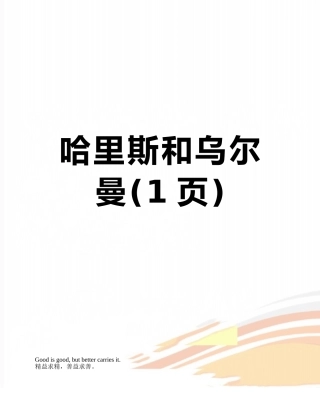 哈里斯和乌尔曼