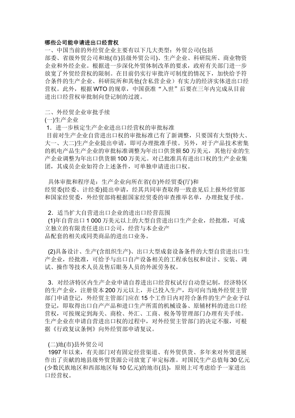 哪些公司能申请进出口经营权_第1页