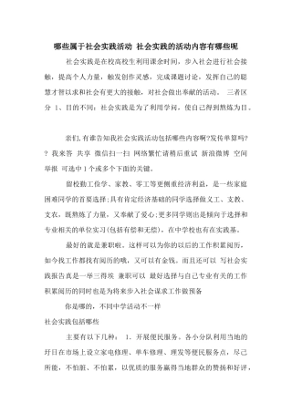 哪些属于社会实践活动-社会实践的活动内容有哪些呢