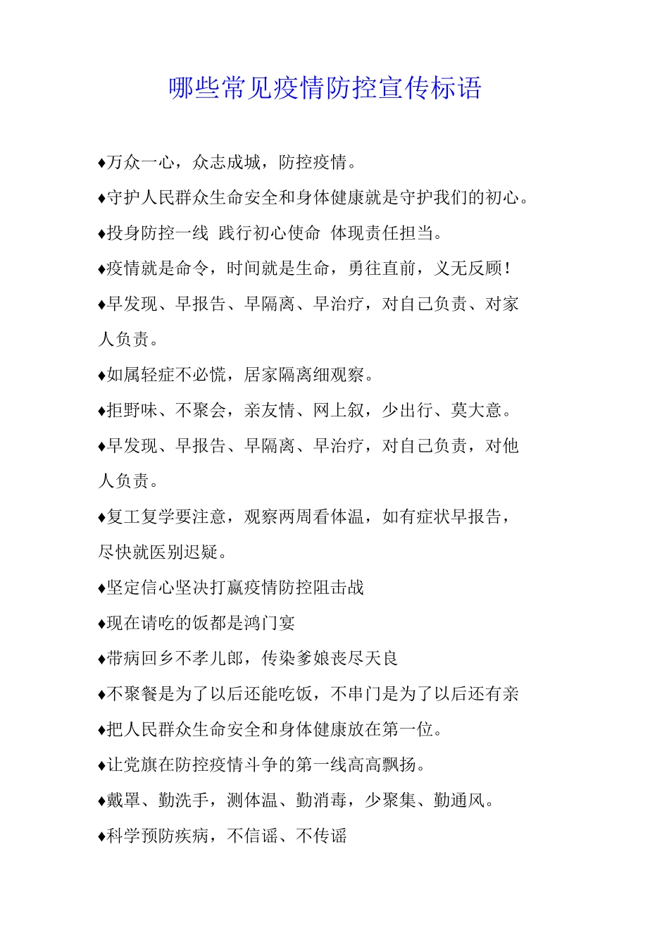 哪些常见疫情防控宣传标语_第1页