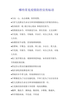 哪些常见疫情防控宣传标语