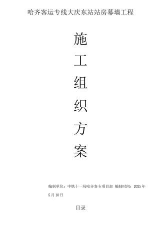 哈齐客专幕墙施工组方案