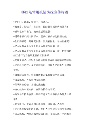 哪些是常用疫情防控宣传标语