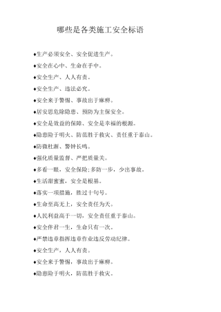 哪些是各类施工安全标语