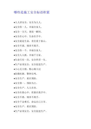 哪些是施工安全标语积累