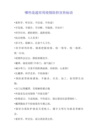 哪些是超疫情防控宣传标语