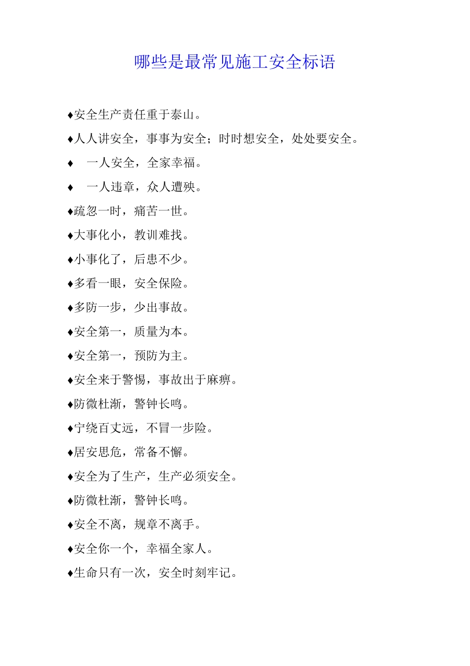 哪些是最常见施工安全标语_第1页