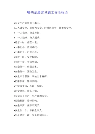 哪些是最常见施工安全标语
