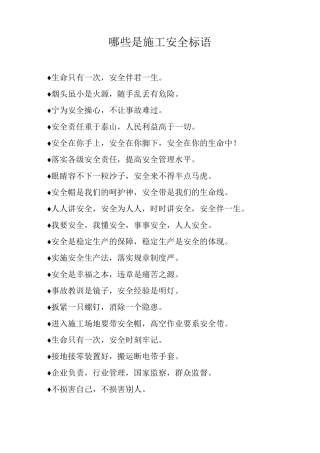哪些是施工安全标语