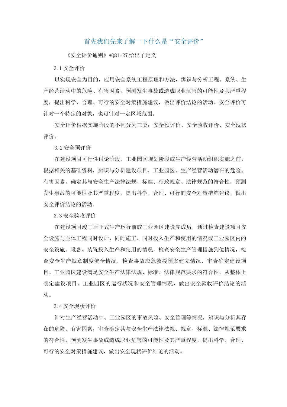 哪些项目需要做“安全评价”_第1页