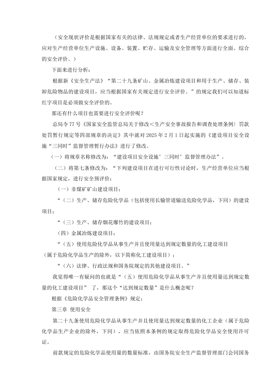 哪些项目需要做“安全评价”_第2页