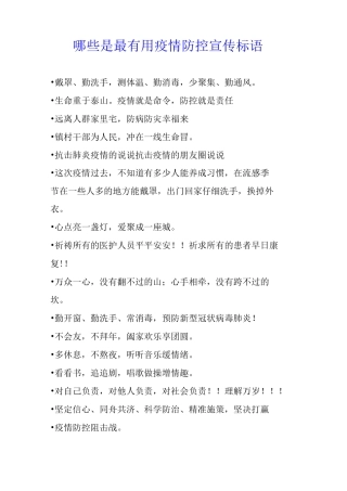 哪些是最疫情防控宣传标语