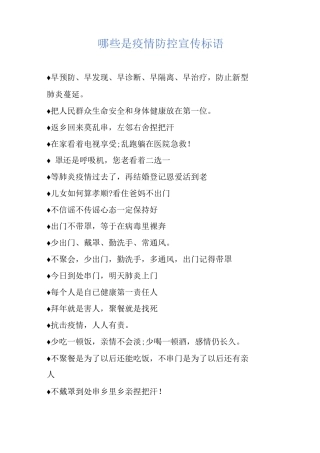 哪些是疫情防控宣传标语