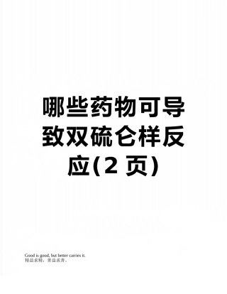 哪些药物可导致双硫仑样反应