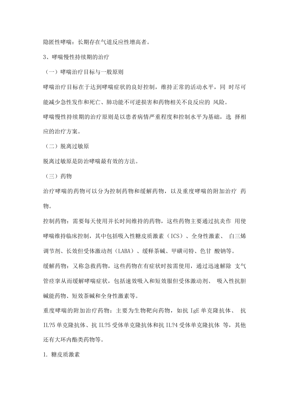 哮喘防治指南之哮喘的诊断和治疗原则、药物_第3页