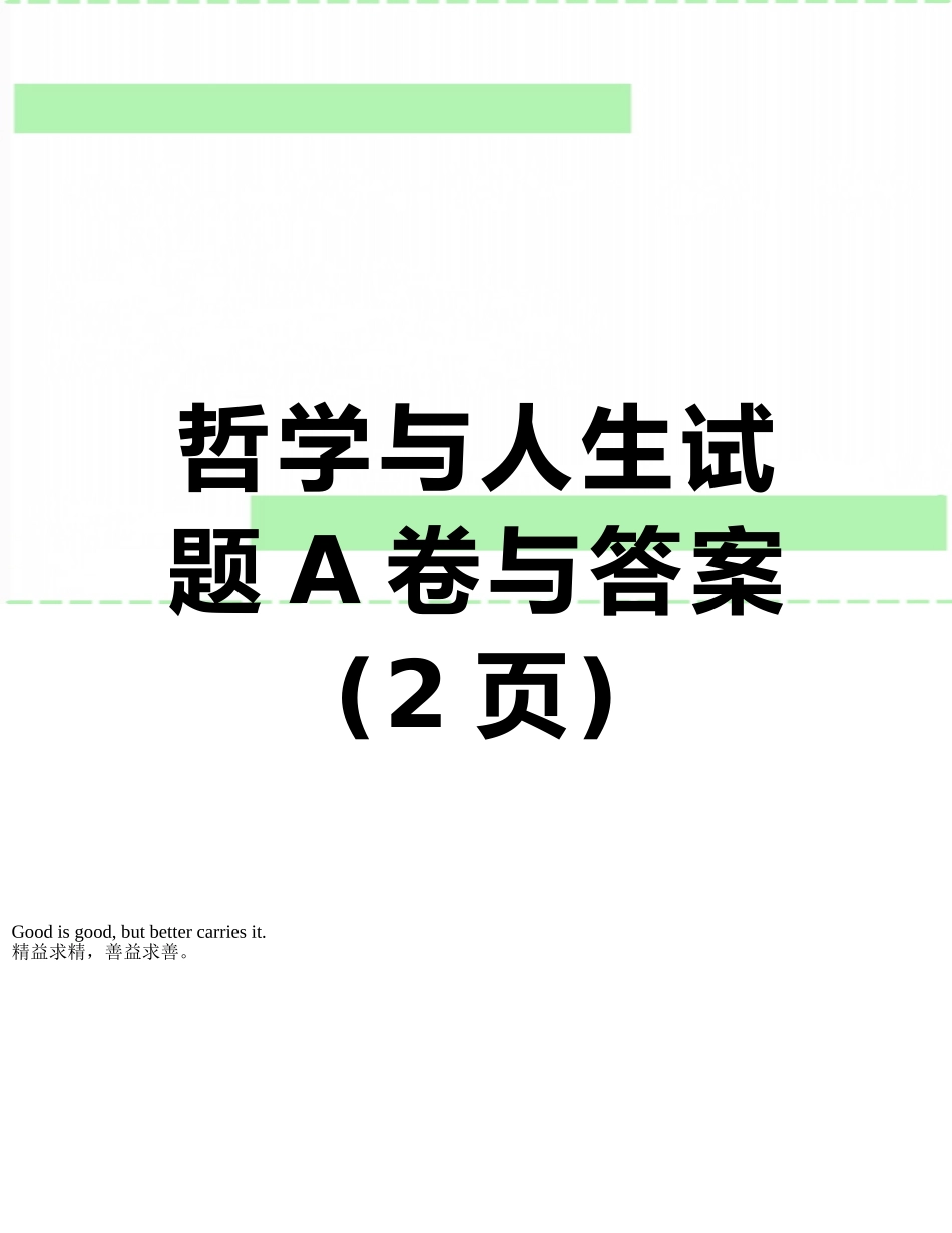 哲学与人生试题A卷与答案_第1页