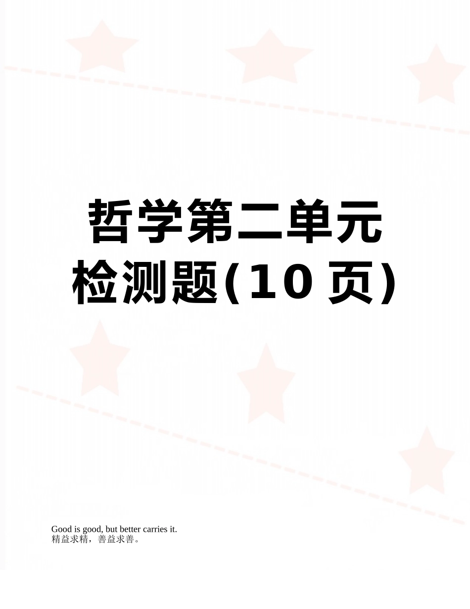 哲学第二单元检测题_第1页