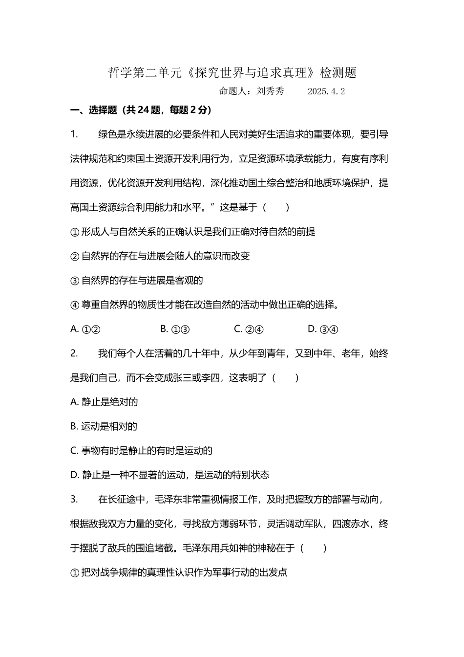 哲学第二单元检测题_第2页