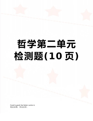 哲学第二单元检测题