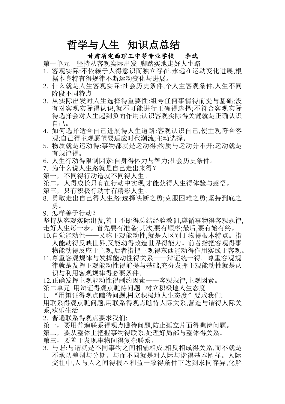 哲学与人生知识点总结_第1页