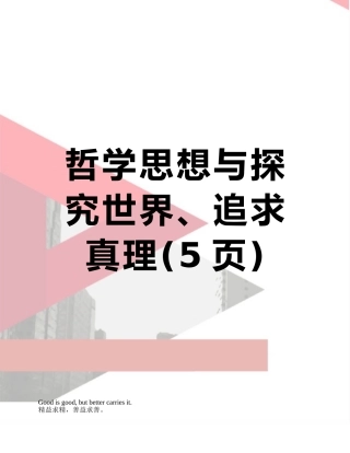 哲学思想与探索世界、追求真理