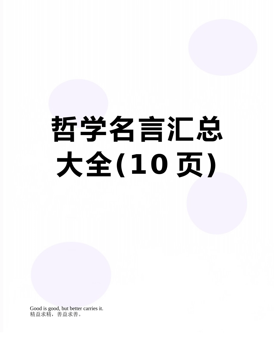 哲学名言汇总大全_第1页