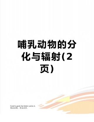 哺乳动物的分化与辐射