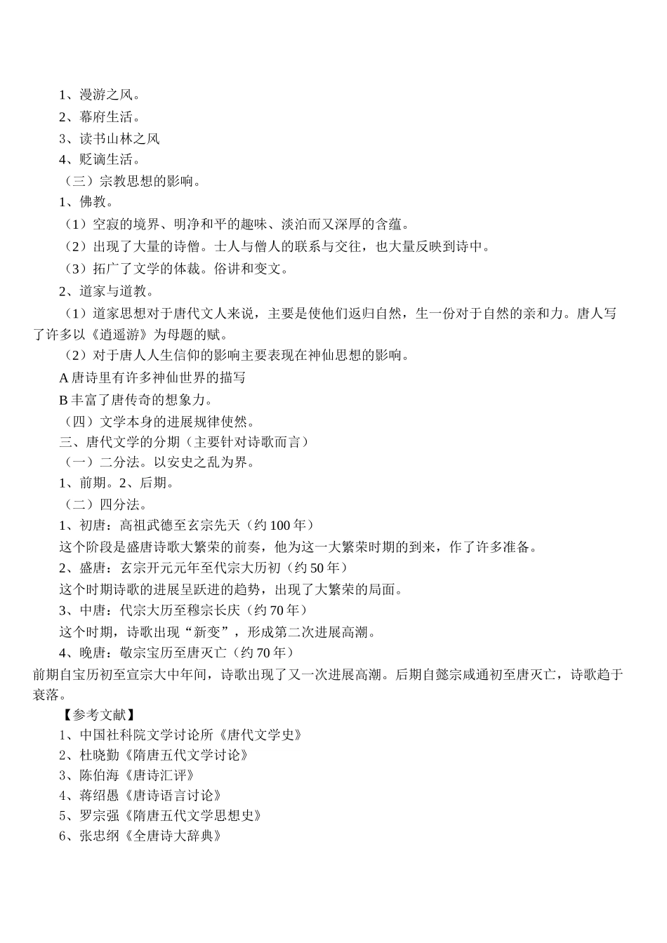 唐代文学史知识点整理_第2页