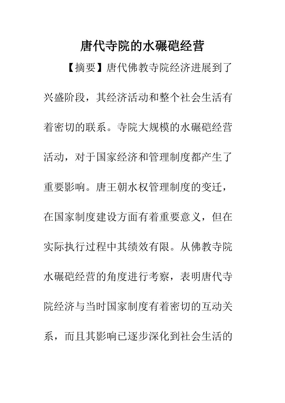 唐代寺院的水碾硙经营_第1页