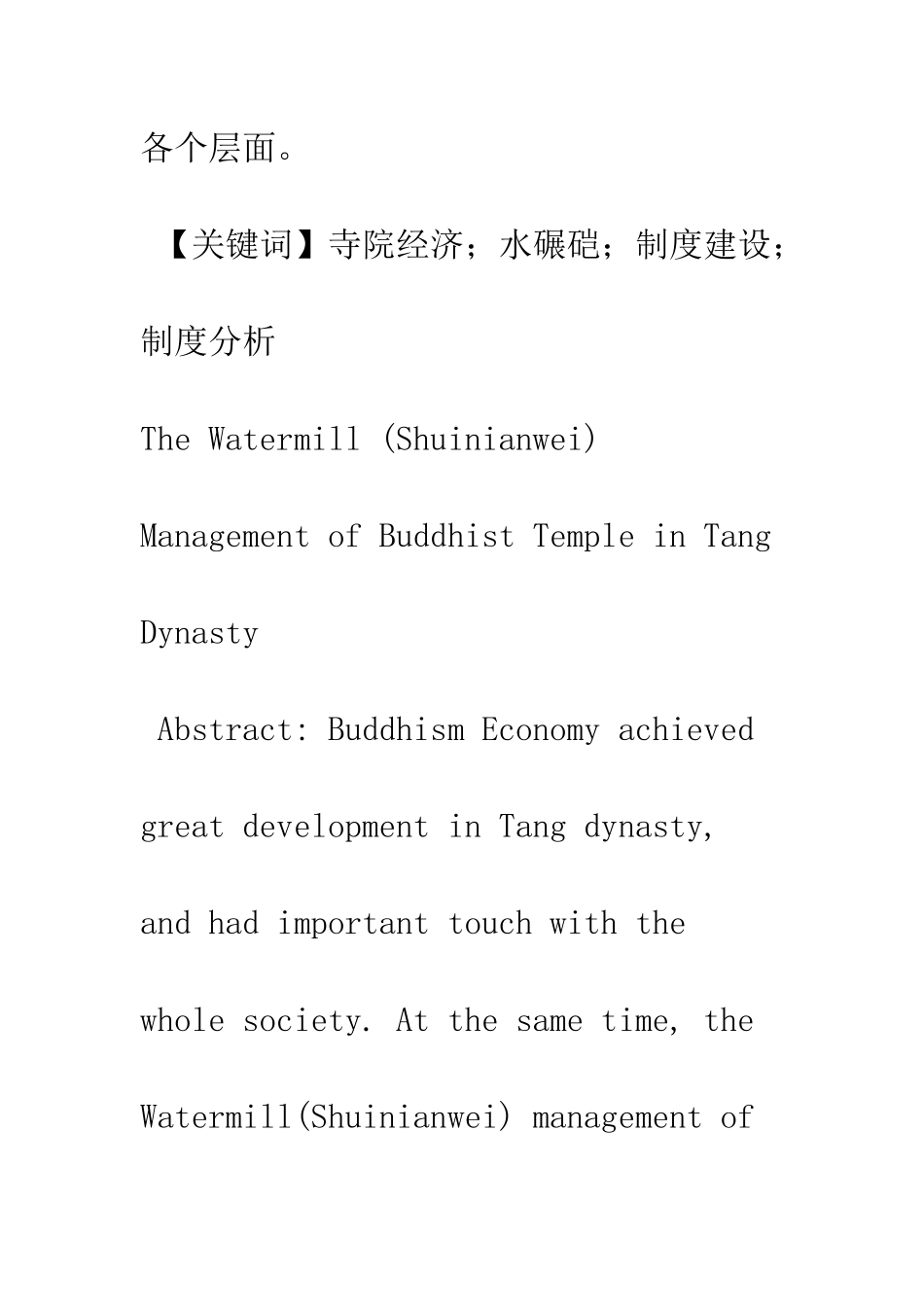 唐代寺院的水碾硙经营_第2页