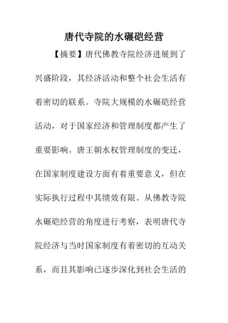 唐代寺院的水碾硙经营