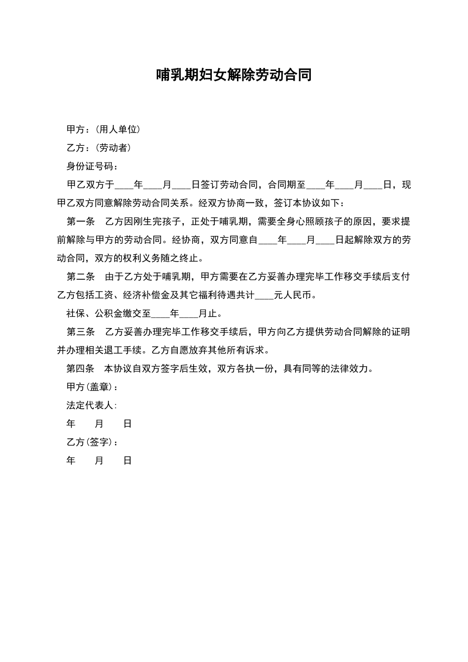 哺乳期妇女解除劳动合同_第1页