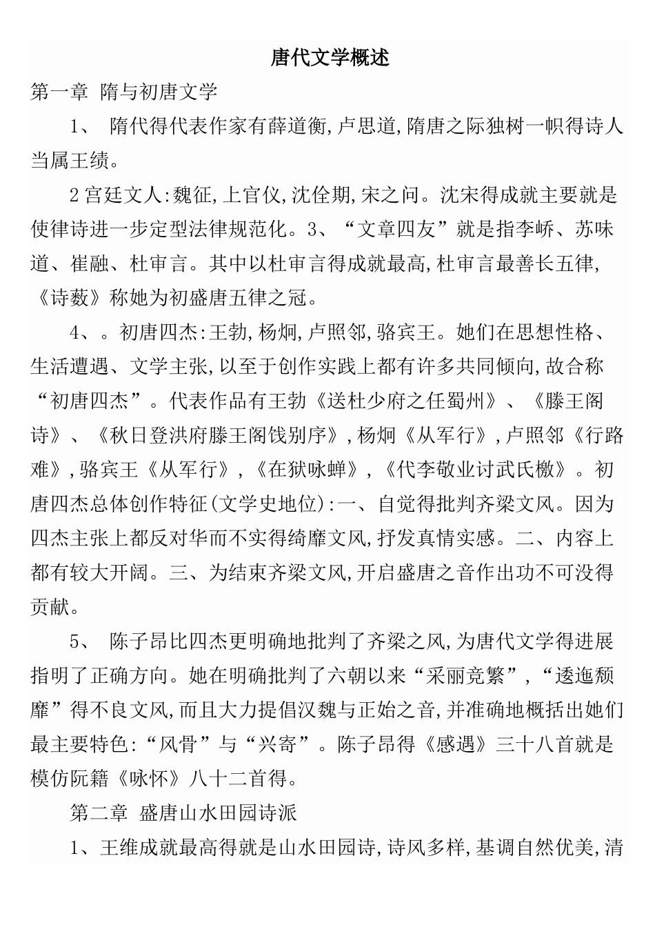 唐代文学概述_第1页