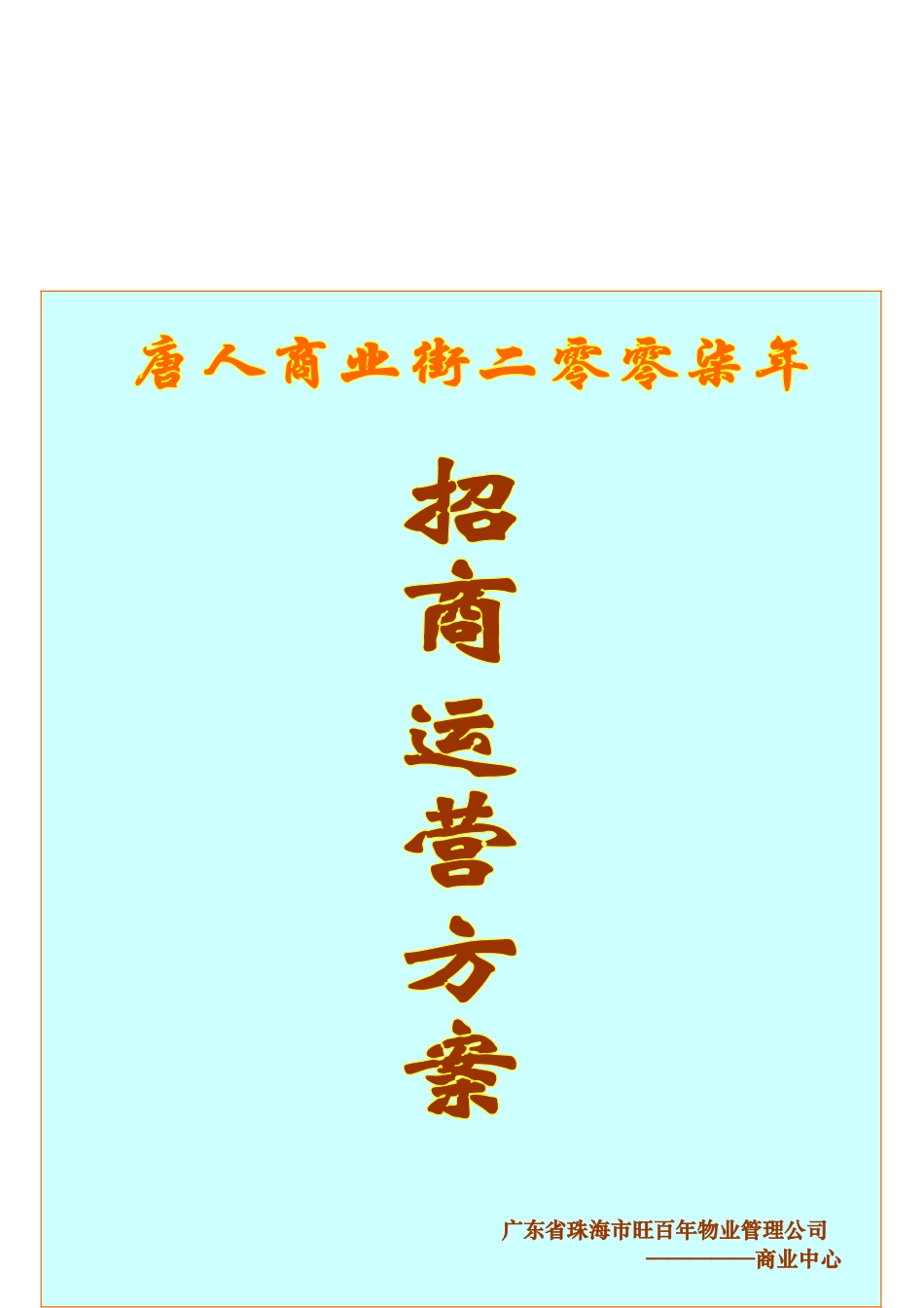 唐人街商业2025业态调整招商方案_第2页