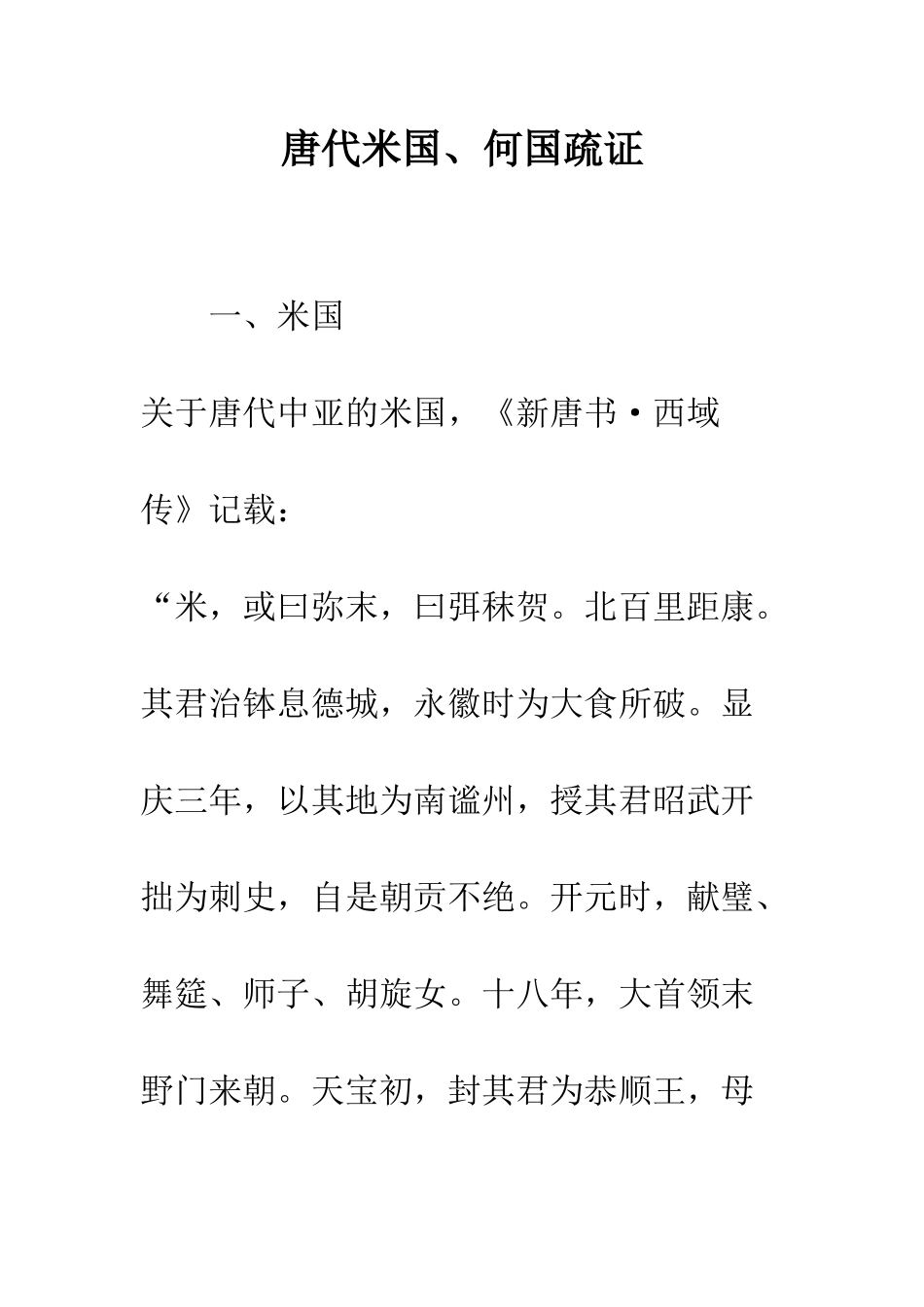 唐代米国、何国疏证_第1页