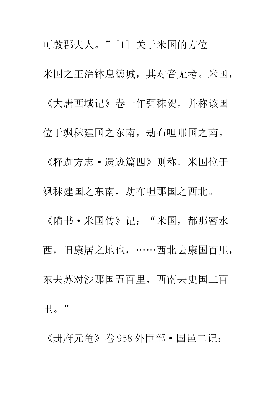 唐代米国、何国疏证_第2页