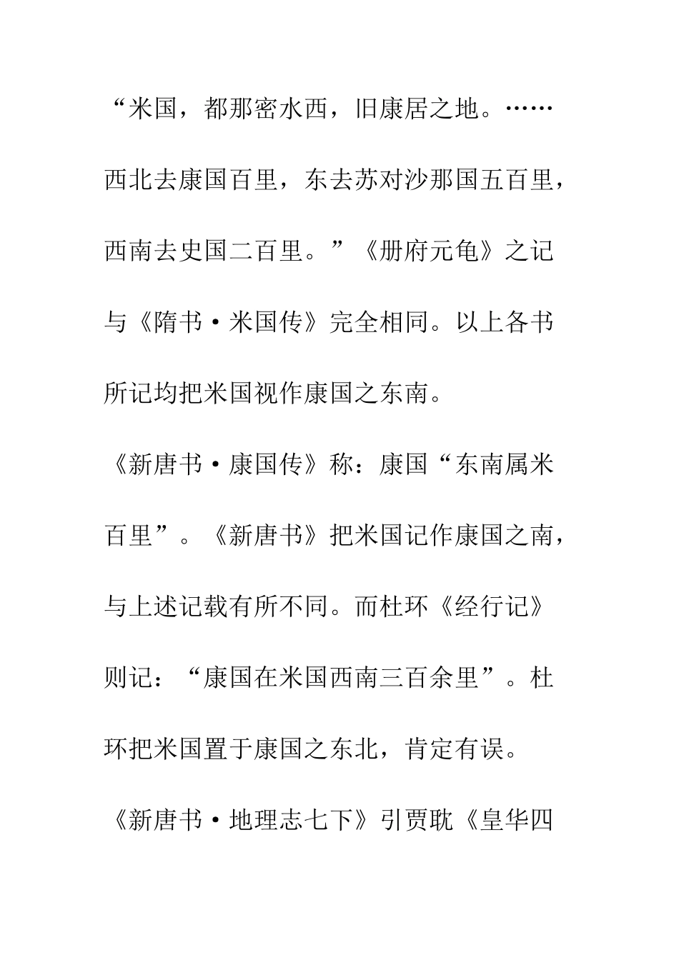 唐代米国、何国疏证_第3页