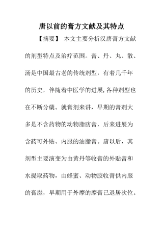唐以前的膏方文献及其特点