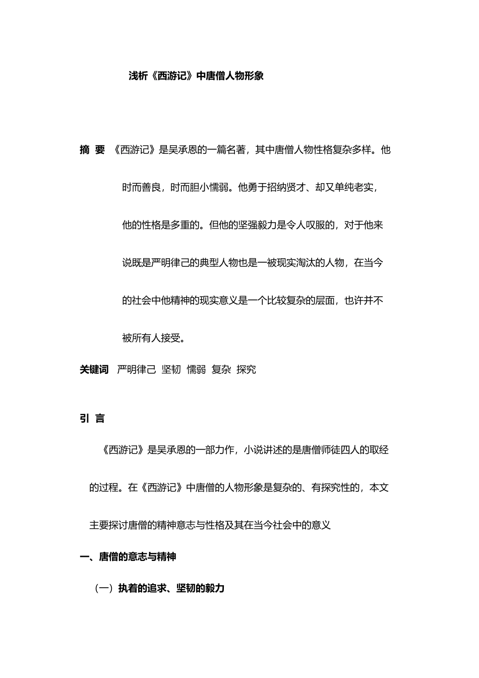 唐僧人物形象分析_第2页