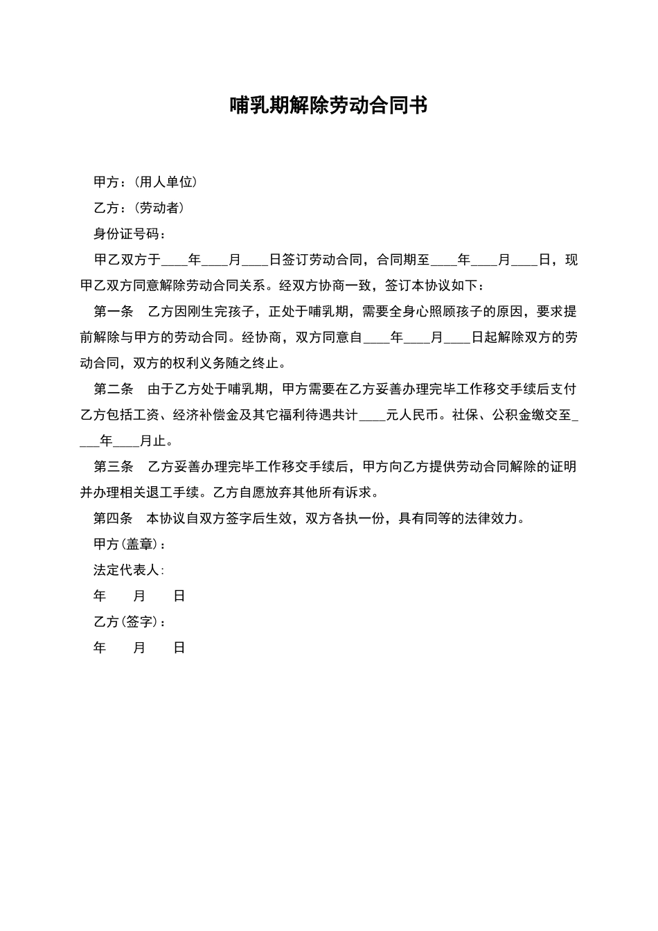 哺乳期解除劳动合同书_第1页